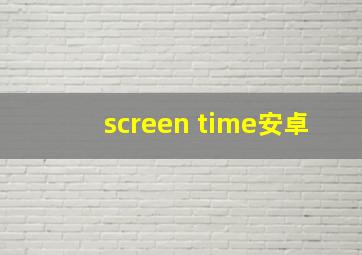 screen time安卓